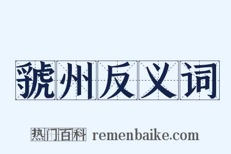 虢州反义词是什么意思的图片